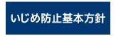 いじめ防止基本方針