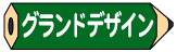 グランドデザイン