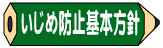 いじめ防止基本方針