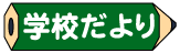 学校だより