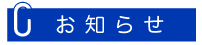 お知らせ