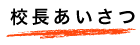 校長あいさつ