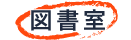 図書室