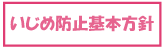 いじめ防止基本方針